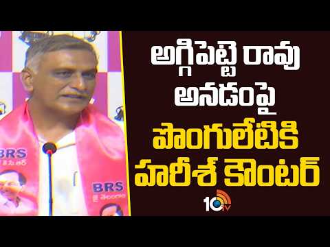 అగ్గిపెట్ట రావు అనడంపై  పొంగులేటికి హరీశ్  కౌంటర్|Harish Rao Counter To Ponguleti Assembly Comments - 10TVNEWSTELUGU