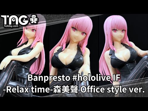 [玩具開箱] Banpresto #hololive IF -Relax time-森美聲 Office style ver.