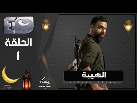 مسلسل الهيبة الجزء 3 موسم الحصاد الحلقة 1 رمضان 2025