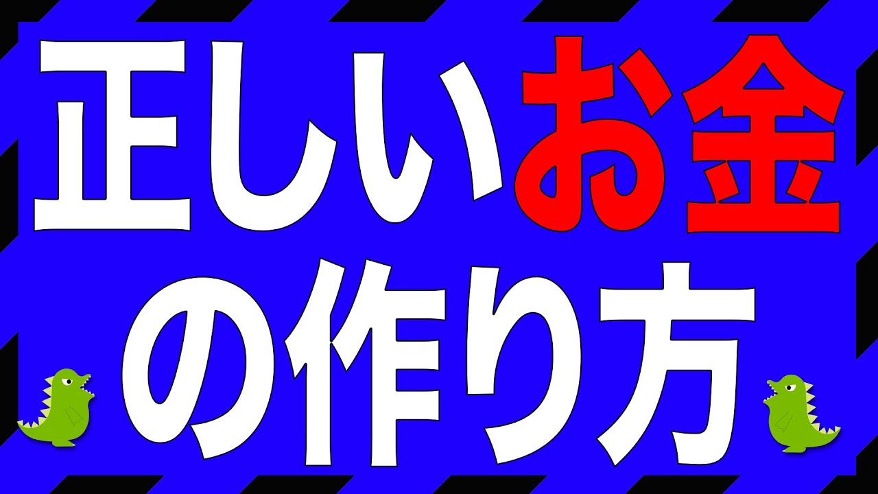 正しいお金の作り方 ｜カリンゴンの怪獣でもわかる経済のお話（266）
