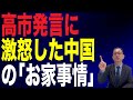 【55回 近藤大介】中国「激怒の真相」…高市総理「台湾有事」発言になぜ過剰反応するのか? 意外な「お家事情」