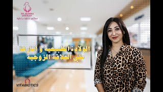 العلاقة الزوجية بعد الولاده الطبيعية - د. مروة عثمان استشاري امراض النساء والتوليد - Dr Marwa Othman