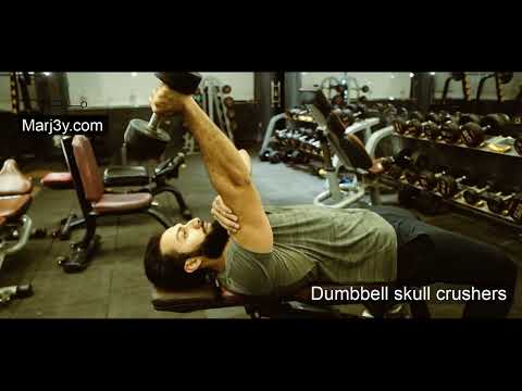 Marj3y-Triceps exercises-Dumbbell skull crushers-تمارين الترايسبس- التراى فى وضع النائم بالدامبل
