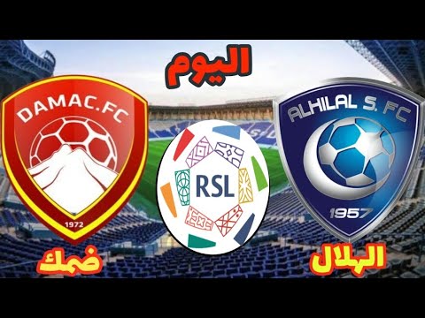 مباراة الهلال وضمك اليوم في الدوري السعودي