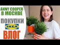 ПОКУПКИ IKEA | ВСТРЕЧА С ANNY COOPER В МОСКВЕ | ПЕРВЫЙ BYREDO БУТИК В МОСКВЕ | БУДНИ ТУНЕЯДКИ