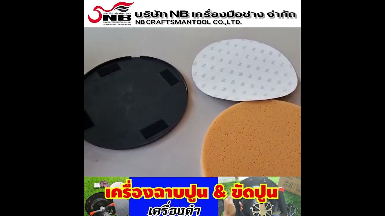 EP.40 | เครื่องขัดปูน เครื่องฉาบปูน งานผนัง