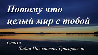 Вижу, губы твои тронула улыбка /автор слов Лидия Григорьева/