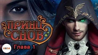 ПРИНЦ СНОВ - Глава 1 / Chapters