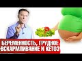 Беременность, грудное вскармливание и кето диета