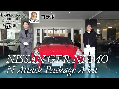 コラボ】日産 GT-R ニスモ Nアタックパッケージ Aキット 中古車