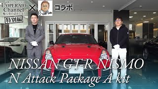 【コラボ】日産 GT-R ニスモ Nアタックパッケージ Aキット 中古車インプレッション 特別編