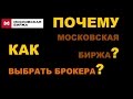 Почему Московская биржа? Как выбрать брокера?