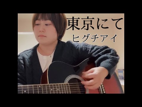 東京にて/ヒグチアイ(弾き語り)