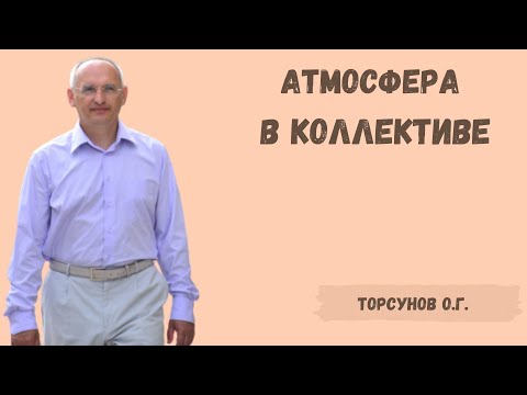 Торсунов О.Г.  Атмосфера в коллективе