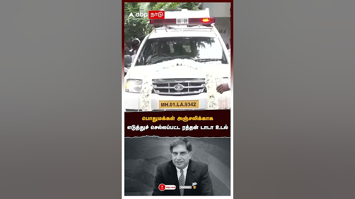 பொதுமக்கள் அஞ்சலிக்காக எடுத்துச் செல்லப்பட்ட ரத்தன் டாடா உடல்! | Ratan Tata Passed Away