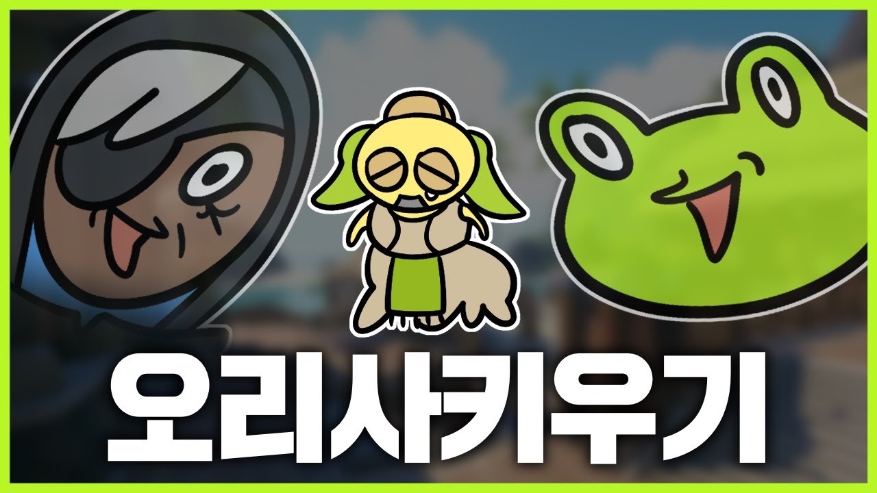 오리사 키우기 - 게구리