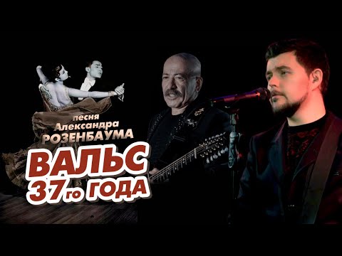 Александр Розенбаум "ВАЛЬС 37 ГОДА" | Слава Благов (кавер)