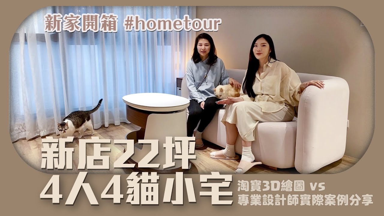 🏠【#hometour 新家開箱】新店22坪，4人+4貓小家庭小坪數裝修！淘寶3D繪圖師 vs 專業設計師實際案例，系統櫃打造完美小坪數，收納設計空間！  #小宅設計 | 簡約小宅收納設計