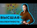 ВЫСШАЯ ВАЛЕНТНОСТЬ | ХИМИЯ | ЕГЭ 2021 |  99 БАЛЛОВ