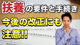 扶養を活用して税金や社会保険料を安くする方法を解説。今年の10月以降の改正もぜひ押さえておいて下さい。