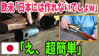 【海外の反応】火縄銃を魔改造した日本の驚異的な技術力に銃を売った宣教師も呆然！