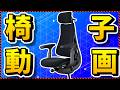 新しいイスが欲しいと思ってたら案件が来たので受けてみたら予想外の結果に...