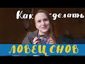 Как сделать ловец снов