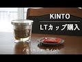 KINTOの新作、LTカップを購入