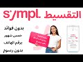 كيفية التقسيط من سيمبل بدون فوائد بدون رسوم ادارية فقط برقم الهاتف I التقسيط من Sympl 