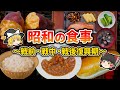 【ゆっくり解説】第二次世界大戦を通して見る「食事」の変化～戦前・戦中・戦後の食はどうなっていた？