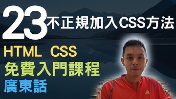 🐇~1.5小時HTML+CSS真小白網站入門教學課程系列第23課 | 不正規加入CSS的方法