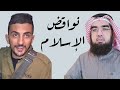 نواقض الوضوء.. ونواقض الإسلام!؟