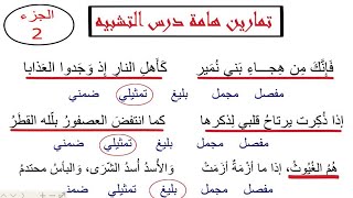 تمارين هامة جدا درس التشبيه الجزء الثاني