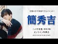 10月28日 簡秀吉1st写真集 IKKAN 発売記念 & 生誕オンライン特典会