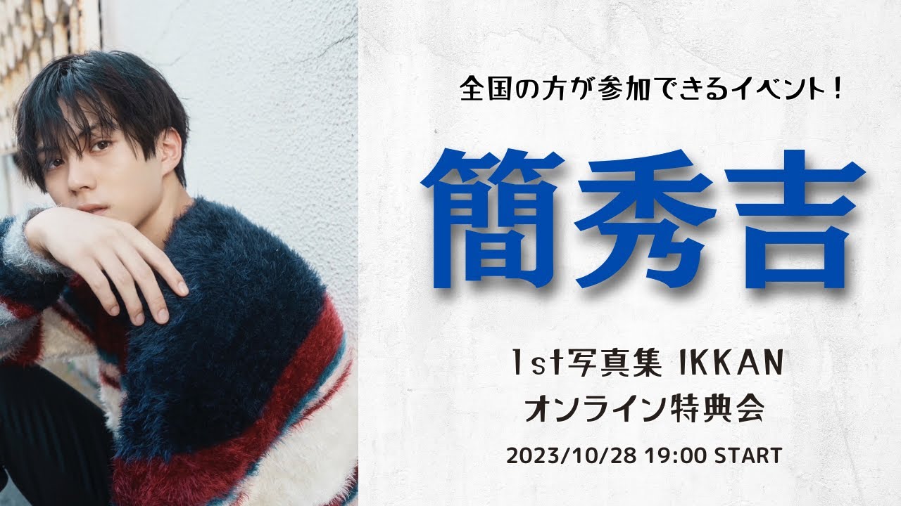 10月28日 簡秀吉1st写真集 IKKAN 発売記念 & 生誕オンライン特典会