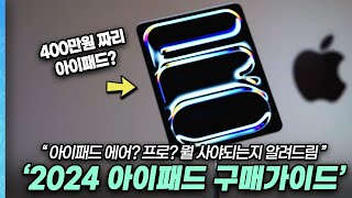 2024 아이패드 프로, 아이패드 에어 구매 가이드 - 뭘 사야될까? 애플이 알려주지 않은 사실들!