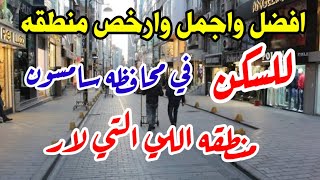 افضل منطقه للسكن في محافظه سامسون تعالو بهذي الجوله شوفو المنطقه وجمالها??اسعار الاجارات والشراء