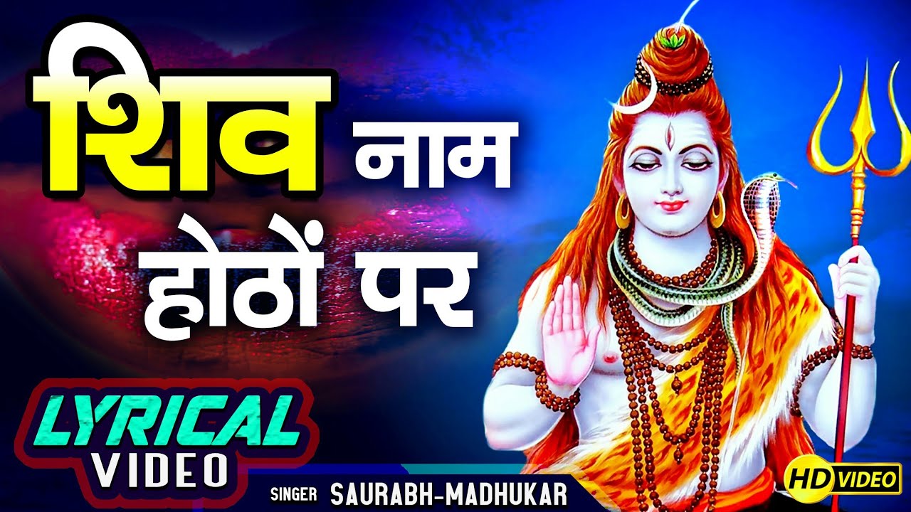 This bhajan is made only to make your life better Famous Shiv Bhajan By Saurabh Madhukar LYRICAL VIDEO