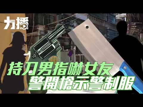 持刀男指嚇女友 警開槍示警制服