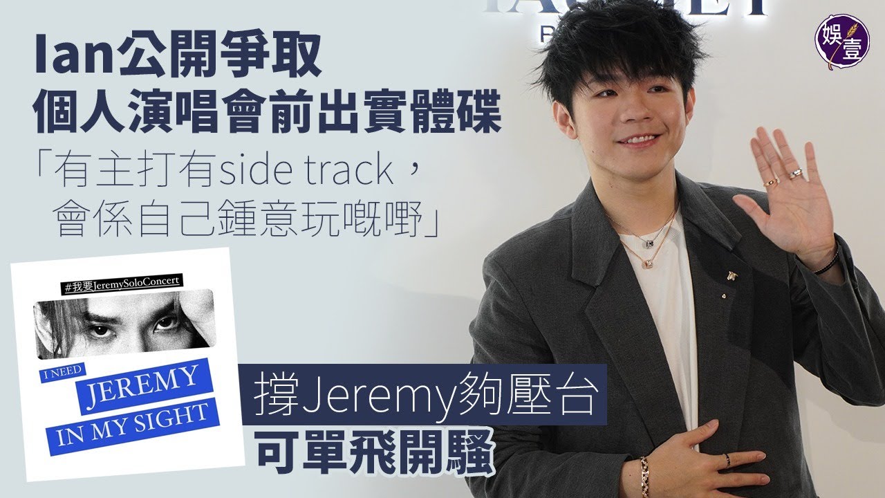 陳卓賢足本訪問︱Ian公開爭取個人演唱會前出實體碟 撐Jeremy夠壓台可單飛開騷 自認舞技大進 暗示為姜濤作曲 拍《十二怪盜》封路扮飛車 （ 