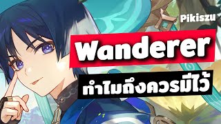 ทำไมควรมี Wanderer ความสบายที่หาจากไหนไม่ได้ | Genshin Impact