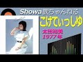 ◆太田裕美6thアルバム「こけてぃっしゆ」【音質良好】