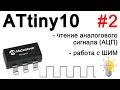 ATtiny10.  Работа с аналоговым сигналом. ШИМ. Подключение потенциометра