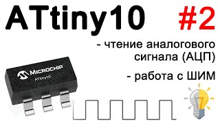 ATtiny10.  Работа с аналоговым сигналом. ШИМ. Подключение потенциометра