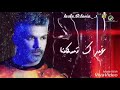 اغنية فارس كرم الجديدة انا ببعدك مش انا