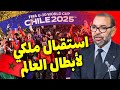 الملك محمد السادس يستقبل المنتخب المغربي تحت 20 سنة بعد الإنجاز التاريخي في كأس العالم للشباب 2025 