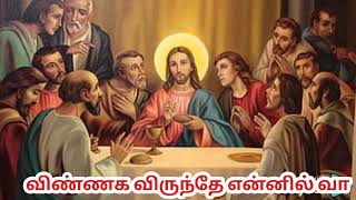 Video thumbnail of "விண்ணக விருந்தே என்னில் வா, திருவிருந்து பாடல்,தியான பாடல் ,கிறிஸ்தவ பாடல், Tamil Christian song ,"