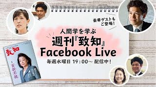 週刊『致知』Facebook Live