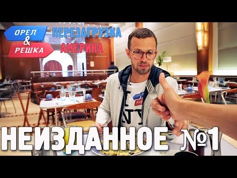 Орёл и Решка. Перезагрузка. АМЕРИКА - Неизданное №1(English subtitles)