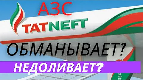 АЗС Татнефть ОБМАНЫВАЕТ? НЕДОЛИВАЕТ?